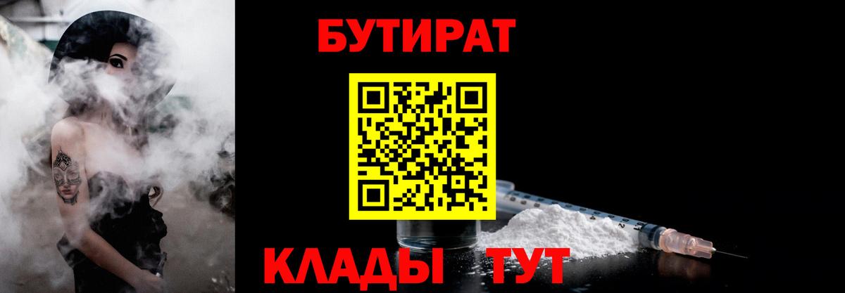 Бутират Butirat Ульяновск