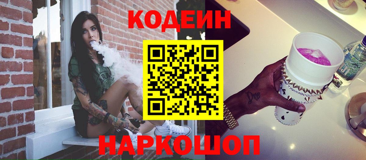 Ульяновск  Кодеиновый сироп Lean Purple Drank  Вход с VPN 